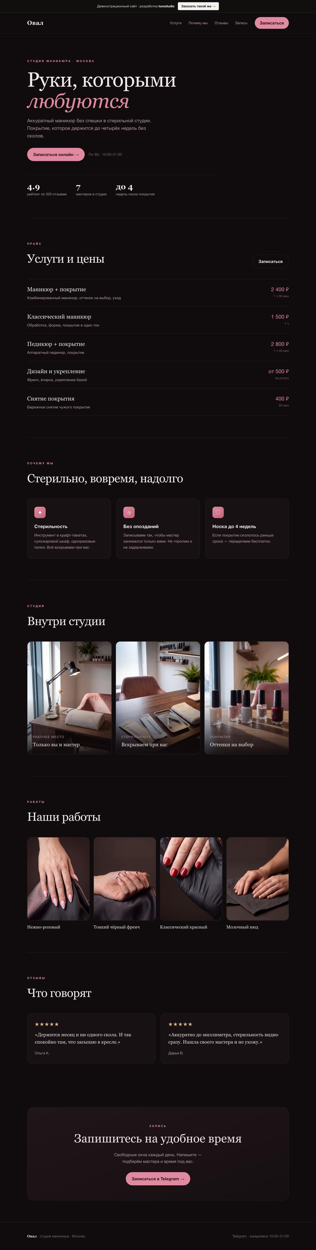 Сайт целиком: Студия маникюра «Овал»
